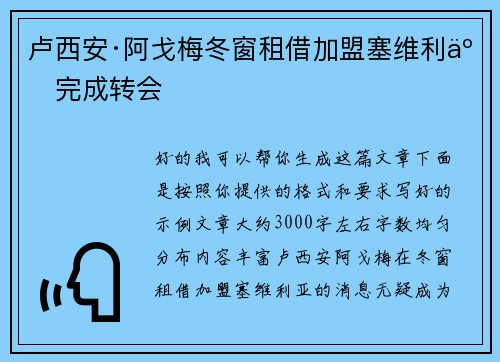 卢西安·阿戈梅冬窗租借加盟塞维利亚完成转会