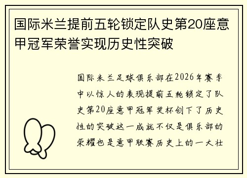 国际米兰提前五轮锁定队史第20座意甲冠军荣誉实现历史性突破