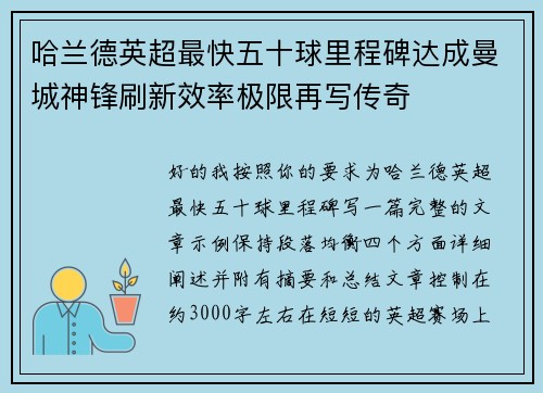 哈兰德英超最快五十球里程碑达成曼城神锋刷新效率极限再写传奇 哈兰德英超最快五十球里程碑达成曼城神锋刷新效率极限再写传奇