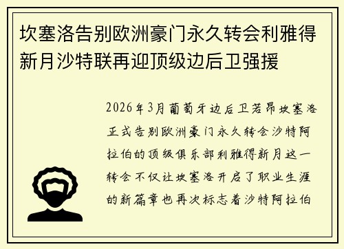 坎塞洛告别欧洲豪门永久转会利雅得新月沙特联再迎顶级边后卫强援