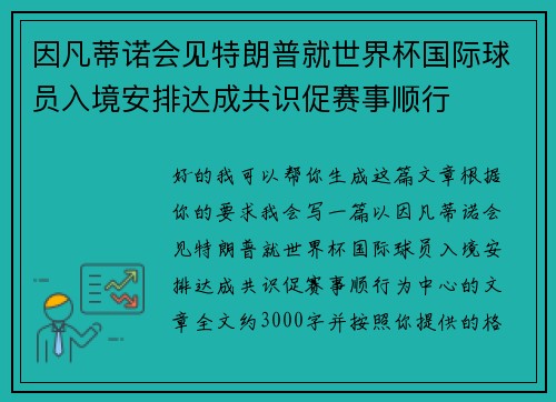 因凡蒂诺会见特朗普就世界杯国际球员入境安排达成共识促赛事顺行