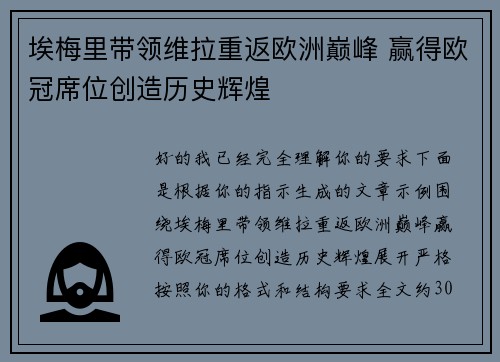 埃梅里带领维拉重返欧洲巅峰 赢得欧冠席位创造历史辉煌