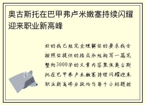 奥古斯托在巴甲弗卢米嫩塞持续闪耀迎来职业新高峰