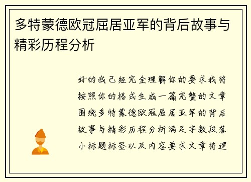 多特蒙德欧冠屈居亚军的背后故事与精彩历程分析