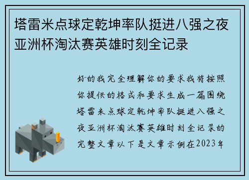 塔雷米点球定乾坤率队挺进八强之夜亚洲杯淘汰赛英雄时刻全记录