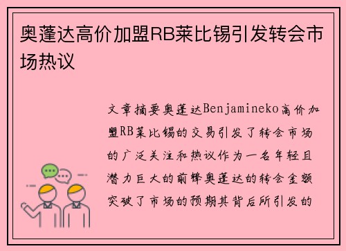 奥蓬达高价加盟RB莱比锡引发转会市场热议