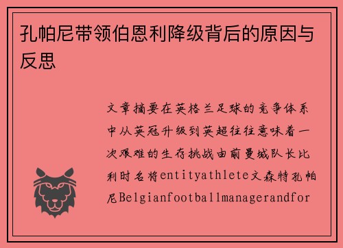 孔帕尼带领伯恩利降级背后的原因与反思