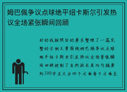 姆巴佩争议点球绝平纽卡斯尔引发热议全场紧张瞬间回顾