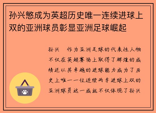 孙兴慜成为英超历史唯一连续进球上双的亚洲球员彰显亚洲足球崛起