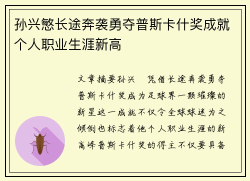 孙兴慜长途奔袭勇夺普斯卡什奖成就个人职业生涯新高