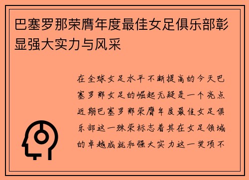 巴塞罗那荣膺年度最佳女足俱乐部彰显强大实力与风采