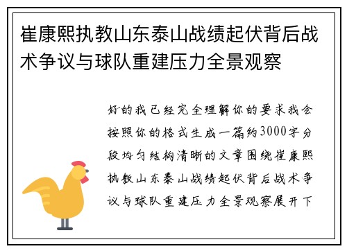 崔康熙执教山东泰山战绩起伏背后战术争议与球队重建压力全景观察