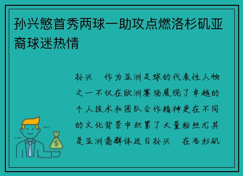 孙兴慜首秀两球一助攻点燃洛杉矶亚裔球迷热情