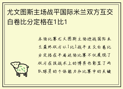 尤文图斯主场战平国际米兰双方互交白卷比分定格在1比1