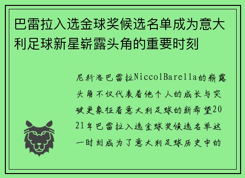 巴雷拉入选金球奖候选名单成为意大利足球新星崭露头角的重要时刻