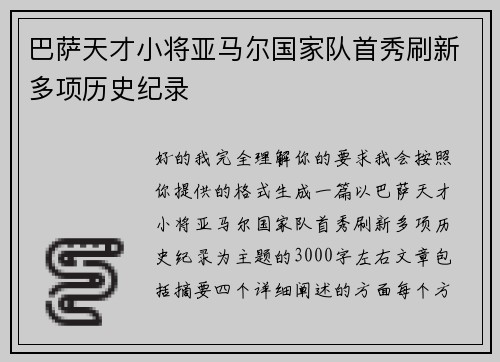 巴萨天才小将亚马尔国家队首秀刷新多项历史纪录
