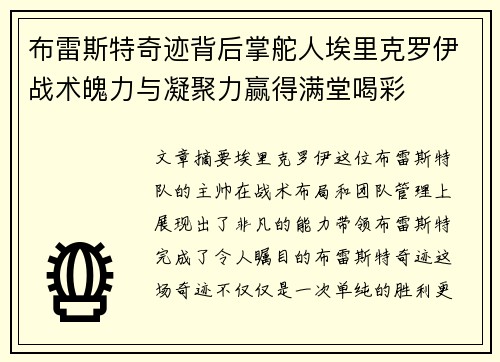 布雷斯特奇迹背后掌舵人埃里克罗伊战术魄力与凝聚力赢得满堂喝彩
