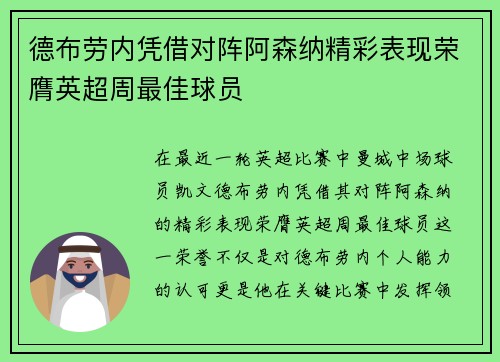 德布劳内凭借对阵阿森纳精彩表现荣膺英超周最佳球员