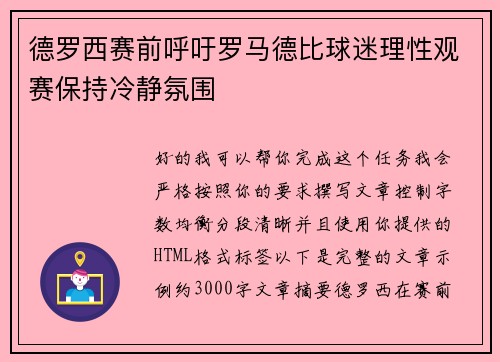 德罗西赛前呼吁罗马德比球迷理性观赛保持冷静氛围