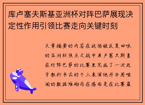 库卢塞夫斯基亚洲杯对阵巴萨展现决定性作用引领比赛走向关键时刻