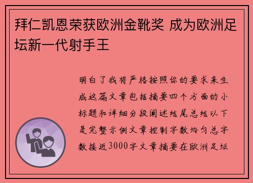 拜仁凯恩荣获欧洲金靴奖 成为欧洲足坛新一代射手王