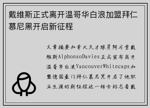 戴维斯正式离开温哥华白浪加盟拜仁慕尼黑开启新征程