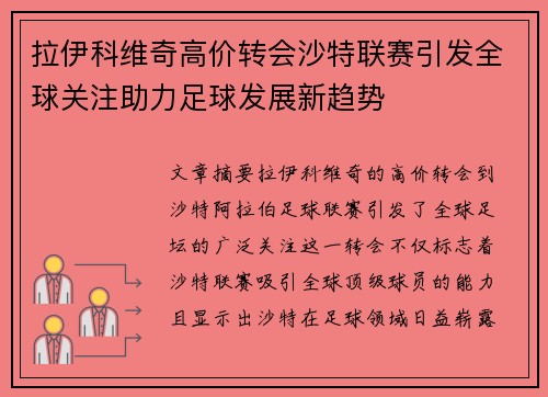 拉伊科维奇高价转会沙特联赛引发全球关注助力足球发展新趋势