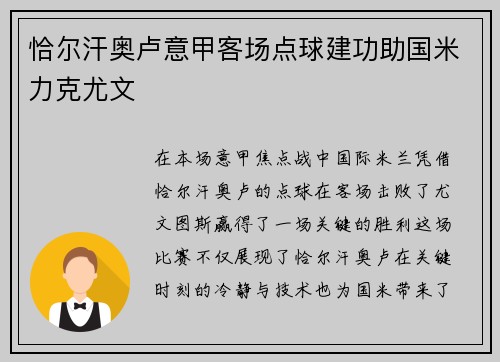 恰尔汗奥卢意甲客场点球建功助国米力克尤文