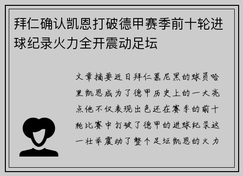 拜仁确认凯恩打破德甲赛季前十轮进球纪录火力全开震动足坛
