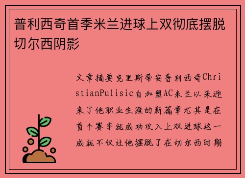 普利西奇首季米兰进球上双彻底摆脱切尔西阴影