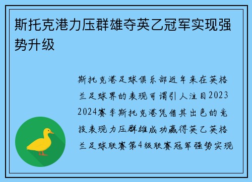 斯托克港力压群雄夺英乙冠军实现强势升级