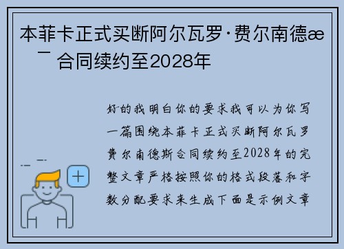 本菲卡正式买断阿尔瓦罗·费尔南德斯 合同续约至2028年