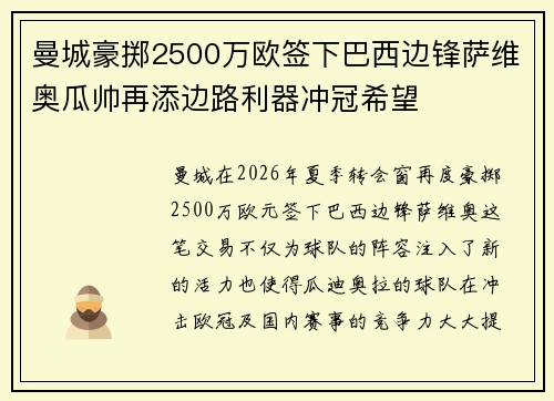 曼城豪掷2500万欧签下巴西边锋萨维奥瓜帅再添边路利器冲冠希望