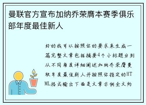 曼联官方宣布加纳乔荣膺本赛季俱乐部年度最佳新人