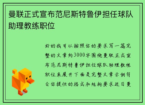 曼联正式宣布范尼斯特鲁伊担任球队助理教练职位