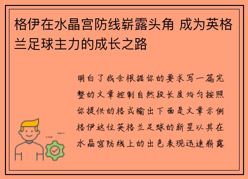 格伊在水晶宫防线崭露头角 成为英格兰足球主力的成长之路