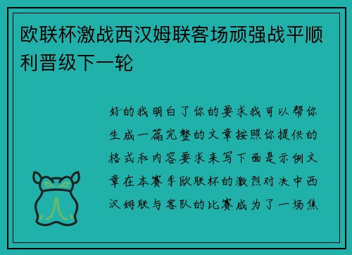 欧联杯激战西汉姆联客场顽强战平顺利晋级下一轮