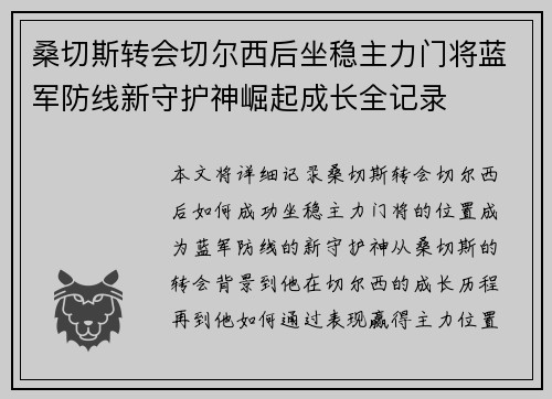 桑切斯转会切尔西后坐稳主力门将蓝军防线新守护神崛起成长全记录