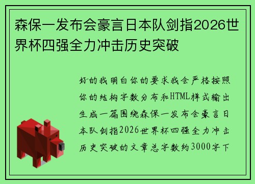 森保一发布会豪言日本队剑指2026世界杯四强全力冲击历史突破
