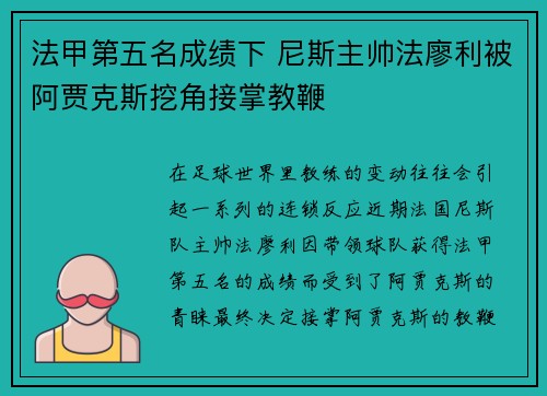 法甲第五名成绩下 尼斯主帅法廖利被阿贾克斯挖角接掌教鞭