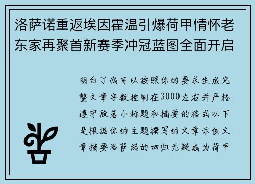 洛萨诺重返埃因霍温引爆荷甲情怀老东家再聚首新赛季冲冠蓝图全面开启