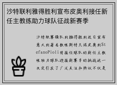 沙特联利雅得胜利宣布皮奥利接任新任主教练助力球队征战新赛季