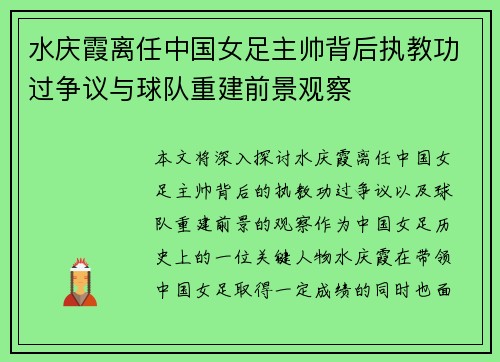 水庆霞离任中国女足主帅背后执教功过争议与球队重建前景观察