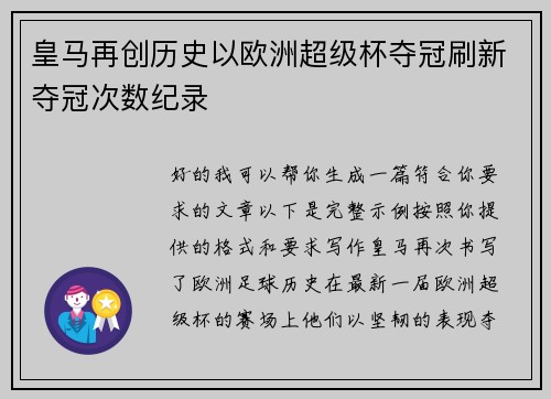 皇马再创历史以欧洲超级杯夺冠刷新夺冠次数纪录