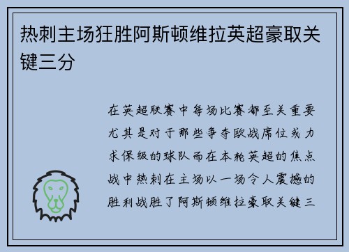 热刺主场狂胜阿斯顿维拉英超豪取关键三分 热刺主场狂胜阿斯顿维拉英超豪取关键三分