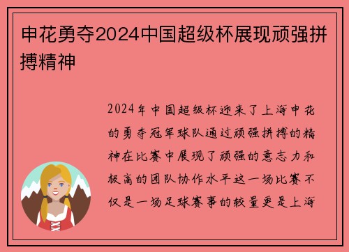 申花勇夺2024中国超级杯展现顽强拼搏精神