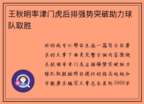 王秋明率津门虎后排强势突破助力球队取胜