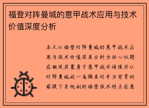 福登对阵曼城的意甲战术应用与技术价值深度分析