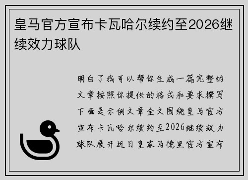 皇马官方宣布卡瓦哈尔续约至2026继续效力球队