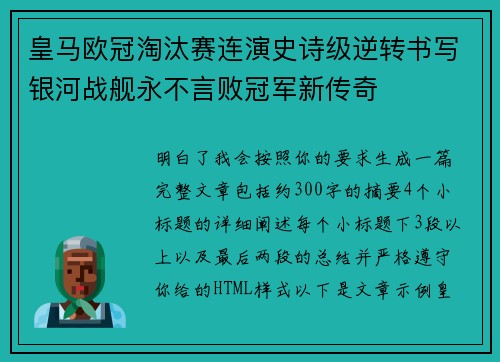 皇马欧冠淘汰赛连演史诗级逆转书写银河战舰永不言败冠军新传奇